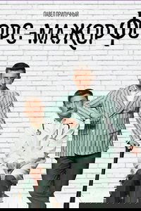 Форс-мажор