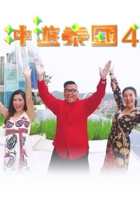 tv show poster Thai+Rogered+%28Sr.4%29 2018
