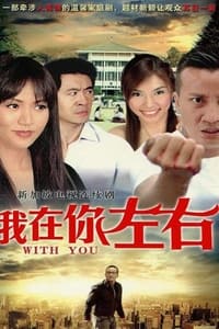 我在你左右 (2011)