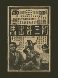 Ah San Ge Chu Ma (1959)