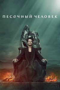 Постер сериала «Песочный человек (2022-2025)» — (8 из 146)