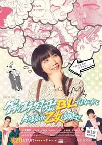 Poster de グラップラー刃牙はBLではないかと考え続けた乙女の記録ッッ