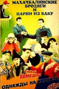 Постер фильма «Однажды на Кавказе (2007)» — (3 из 3)