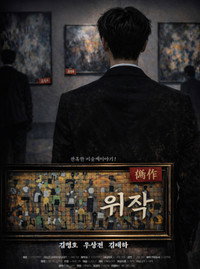 Cruel Art World Story: Forgery (2026) subtitle poster