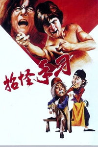 Постер фильма «Мастер со сломанными пальцами (1972)» — (2 из 6)
