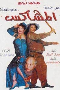 المشاكس (1995)