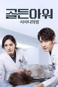 골든아워: 사사니의생