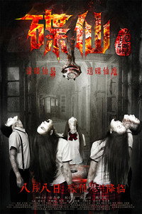 Постер фильма «Die Xian Gui Tan (2014)» — (2 из 4)