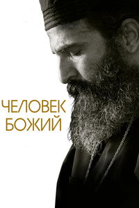 Постер фильма «Человек божий (2021)» — (9 из 12)