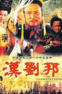 汉刘邦 (1998)