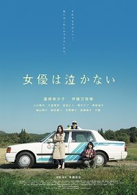 女優は泣かない (2023)