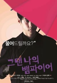 그댄 나의 뱀파이어 (2014)