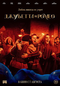 Постер фильма «Джульетта и Ромео (2025)» — (12 из 30)