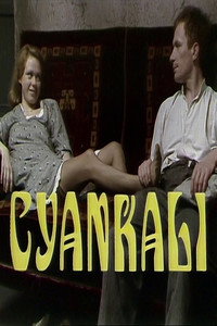 Постер к фильму Цианистый калий (1977)
