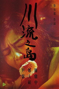 Постер фильма «Остров текущей реки (2016)» — (2 из 4)