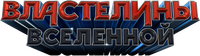 Логотип фильма «Властелины вселенной (2026)» — (12 из 263)