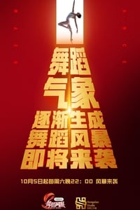 舞蹈风暴 (2019)