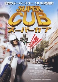 スーパーカブ (2008)