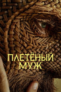 Постер фильма «Плетёный муж (2026)» — (27 из 55)