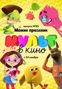 Постер мультфильма «МУЛЬТ в кино. Выпуск 85. Мамин праздник (2018)» — (1 из 2)
