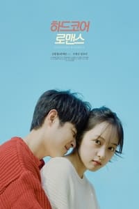 하드코어 로맨스 (2020)