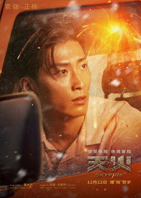 Постер фильма «Небесный огонь (2019)» — (15 из 43)