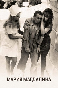 Постер фильма «Мария Магдалина (1990)» — (2 из 3)