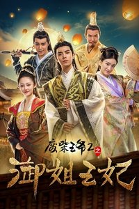 废柴王爷2之御姐王妃 (2017)