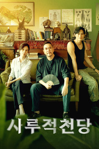 사루적천당