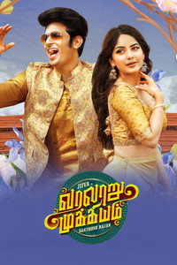 Постер фильма «Varalaru Mukkiyam (2022)» — (2 из 9)