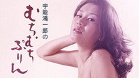 «宇能鴻一郎の むちむちぷりん (1977)» — обои к фильму #1