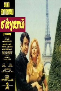 Постер к фильму Я люблю тебя (1971)