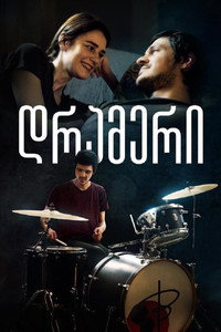 Постер фильма «The Drummer (2022)» — (2 из 3)