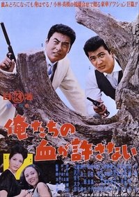 俺たちの血が許さない (1964)