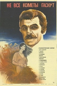 Постер фильма «Не все кометы гаснут (1982)» — (1 из 1)