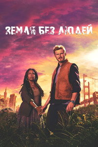 Постер сериала «Земля без людей (2024)» — (13 из 27)