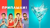 «Приплыли! (2022)» — обои к фильму #1