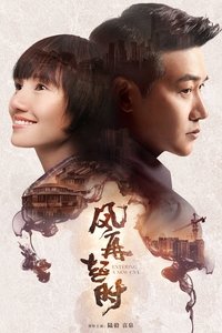 风再起时 (2018)