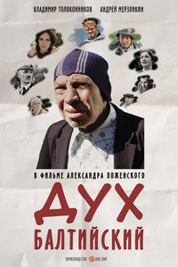 Постер фильма «Дух балтийский (2016)» — (1 из 2)