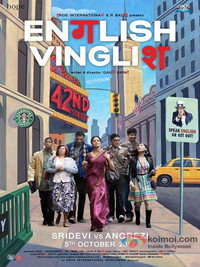 Постер фильма «Инглиш-винглиш (2012)» — (5 из 12)