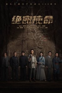 绝密使命 (2021)