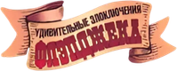 Логотип мультсериала «Удивительные злоключения Флэпджека (2008-2010)» — (5 из 27)