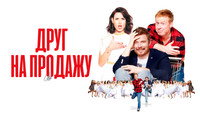 «Друг на продажу (2021)» — обои к фильму #1