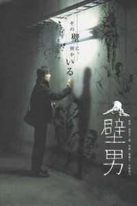 壁男 (2007)