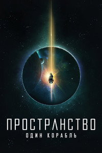 Постер сериала «Пространство: Один корабль (2021-2022)» — (2 из 4)