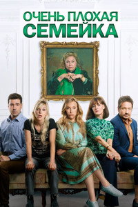 Постер фильма «Очень плохая семейка (2022)» — (9 из 24)