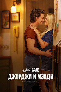 Постер сериала «Первый брак Джорджи и Мэнди (2024)» — (18 из 34)
