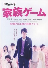 Poster de 家族ゲーム