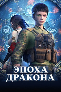 Постер мультсериала «Эпоха дракона (2020)» — (1 из 3)