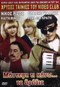 Μάντεψε τι κάνω... τα βράδυα (1984)